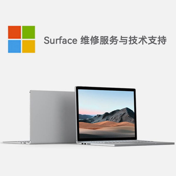 广饶surface产品维修服务电话